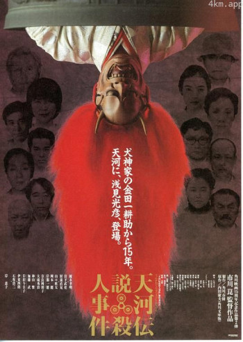 浅见光彦：天河传说杀人事件