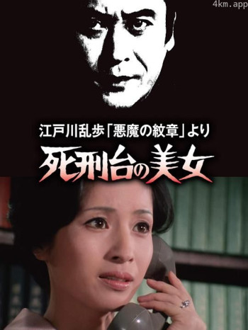 明智小五郎美女系列3：死刑台的美女