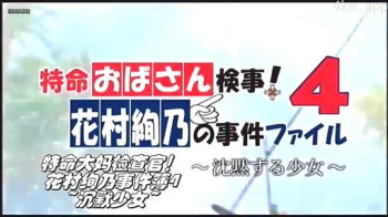 特命大妈检察官！花村绚乃事件簿4 沉默少女