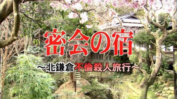 北鎌倉不倫殺人旅行