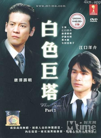 白色巨塔特别版