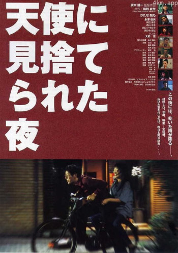 天使に見捨てられた夜