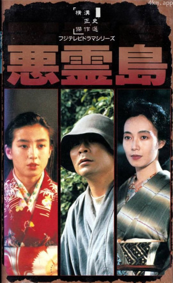 恶灵岛：片冈鹤太郎的金田一耕助系列