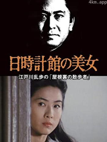 日時計館の美女 江戸川乱歩の「屋根裏の散歩者」