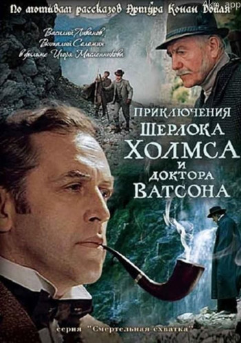 福尔摩斯与华生医生历险记:致命斗争