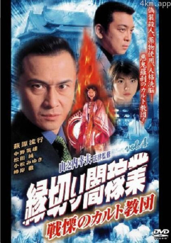 縁切り闇稼業 vol.4 戦慄のカルト教団