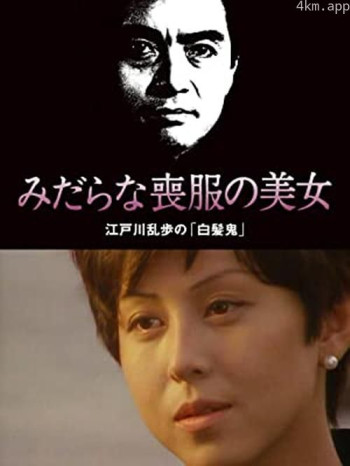 みだらな喪服の美女 江戸川乱歩の「白髪鬼」