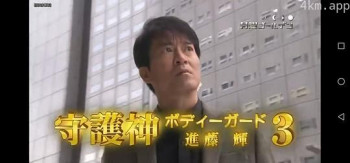 守护神 保镖进藤辉3