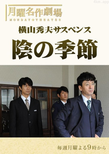 横山秀夫悬疑剧：阴暗的季节