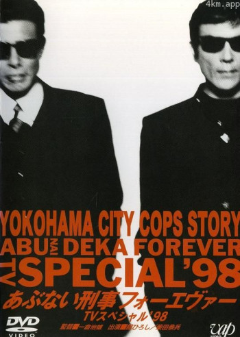 危险刑事Forever TVSP '98