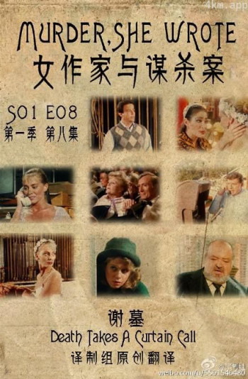女作家与谋杀案:谢幕