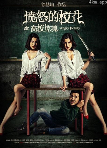 愤怒的校花之高校惊魂