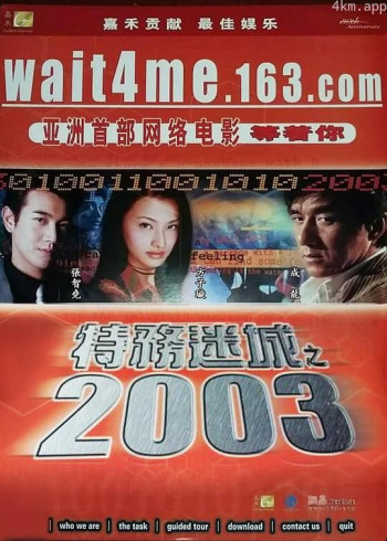 特务迷城之2003