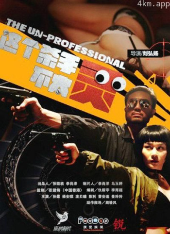 这个杀手不太灵