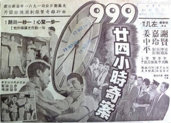 九九九廿四小时奇案