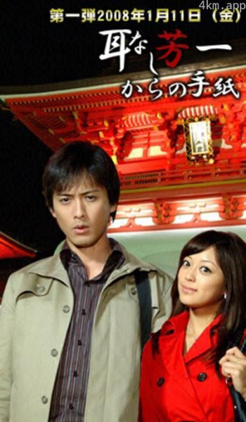 浅见光彦28 无耳芳一的来信