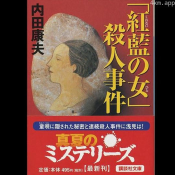 浅见光彦26 红花之女杀人事件