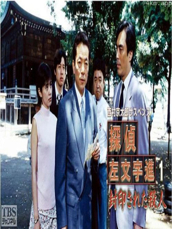 侦探左文字进1 封印的命案