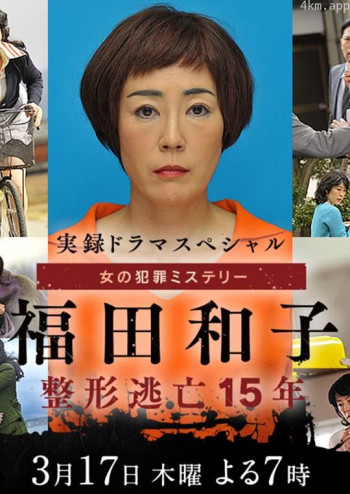 福田和子 整容逃亡15年