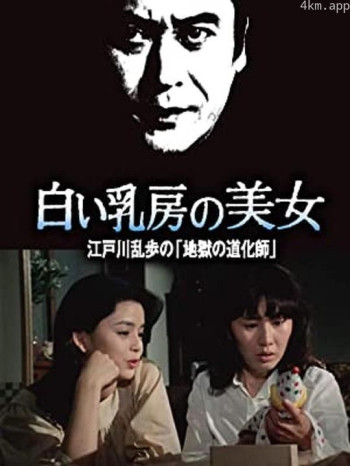 明智小五郎美女系列16:白乳房的美女 江户川乱步的地狱的道化师