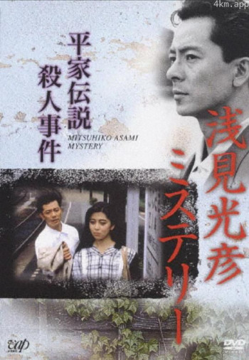 浅见光彦推理系列：平家传说杀人事件