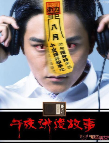 午夜讲诡故事2