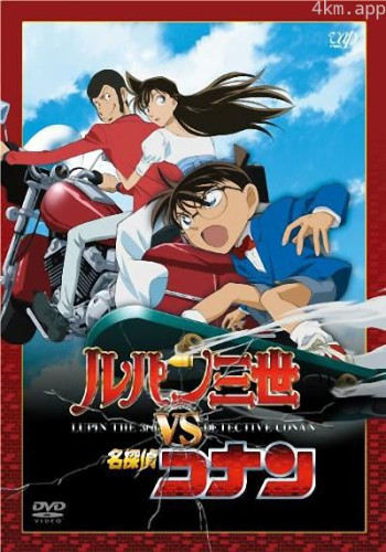鲁邦三世VS名侦探柯南