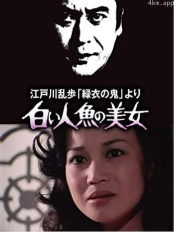 明智小五郎美女系列4：白美人鱼的美女