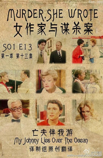 女作家与谋杀案:亡夫伴我游