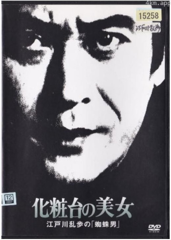 明智小五郎美女系列18：化妆台的美女 江户川乱步的《蜘蛛男》