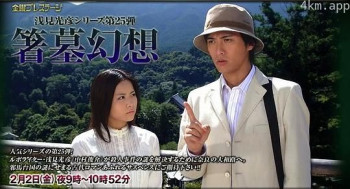 浅见光彦系列25 箸墓幻想