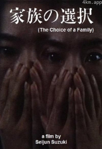 家族的抉择：为了你杀掉你的丈夫