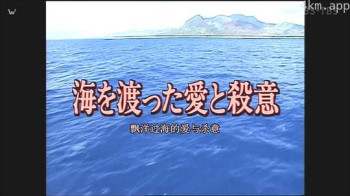 十津川警部系列14 飘洋过海的爱与杀意