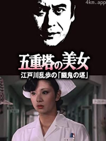 明智小五郎美女系列14：五重塔的美女