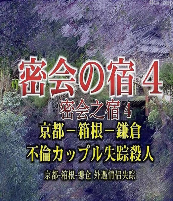 密会之宿4 京都·箱根·镰仓 外遇情侣失踪杀人