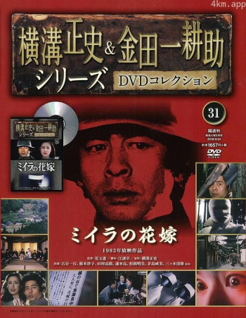 金田一耕助：木乃伊新娘