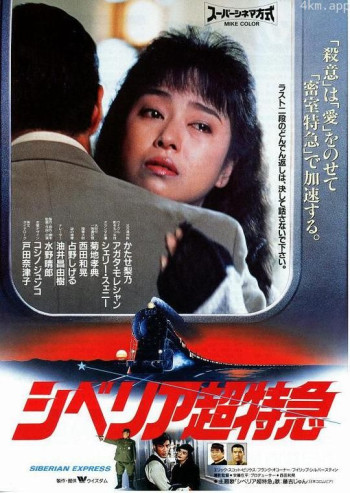 西伯利亚超特急