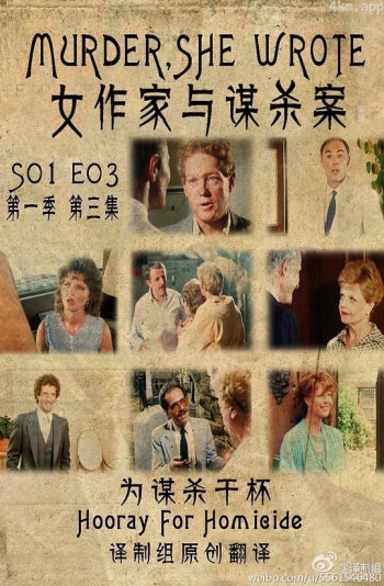 女作家与谋杀案：为谋杀干杯