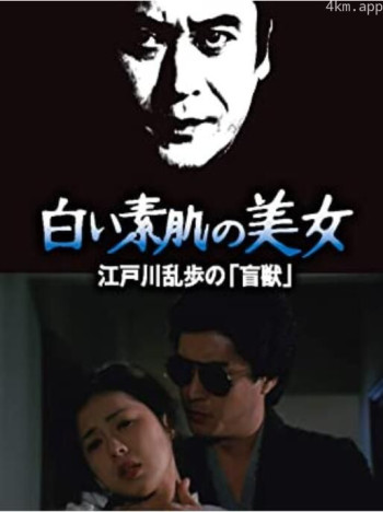 明智小五郎美女系列21：白肌肤的美女