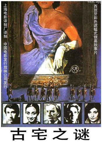 古宅之谜