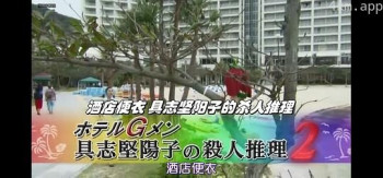 酒店便衣 具志坚阳子的杀人推理2