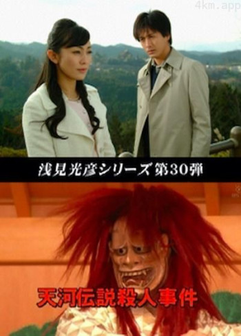 浅见光彦30：天河传说杀人事件