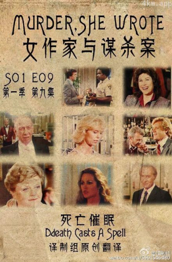 女作家与谋杀案：死亡催眠