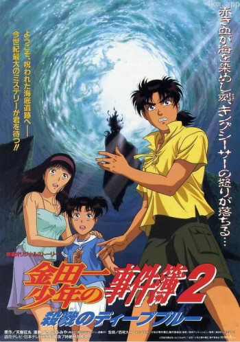 金田一少年事件簿2 杀戮的深蓝