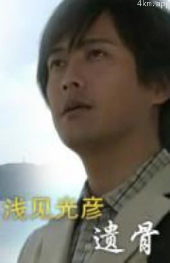 浅见光彦39 遗骨