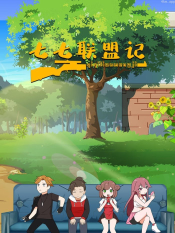 七七联盟记
