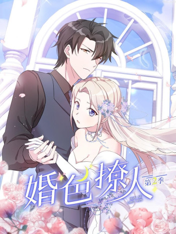 婚色撩人 第二季