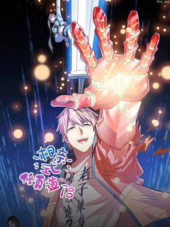 相亲式修真道侣