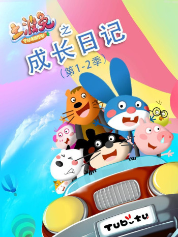 土波兔之成长日记第1-2季