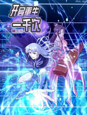 开局重生一千次动态漫画 第二季